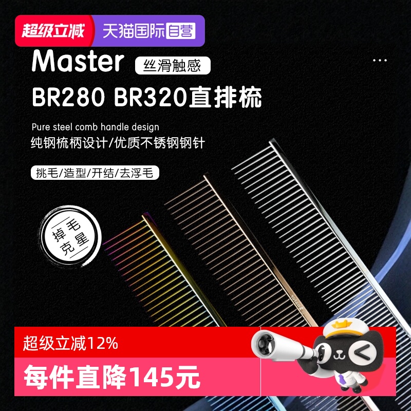 masterBR280宠物直排梳子000同厂