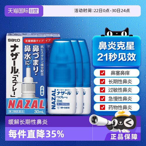【自营】日本佐藤sato鼻炎专用药鼻喷剂鼻塞鼻炎药喷雾剂30ml-3支