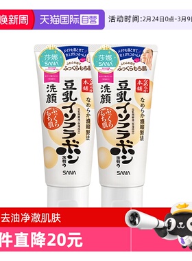 【自营】日本SANA/莎娜豆乳洗面奶150g*2支洁面乳深层清洁保湿