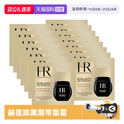 【自营】HR/赫莲娜活颜修护夜霜1.5ml*20片 黑绷带滋润秋冬面霜