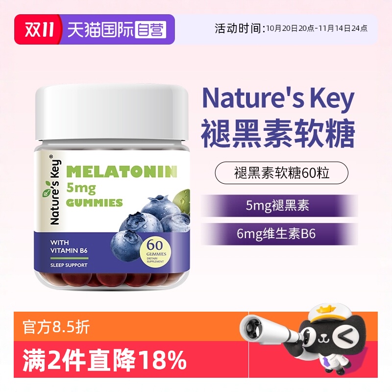 美国NaturesKey褪黑素睡眠软糖
