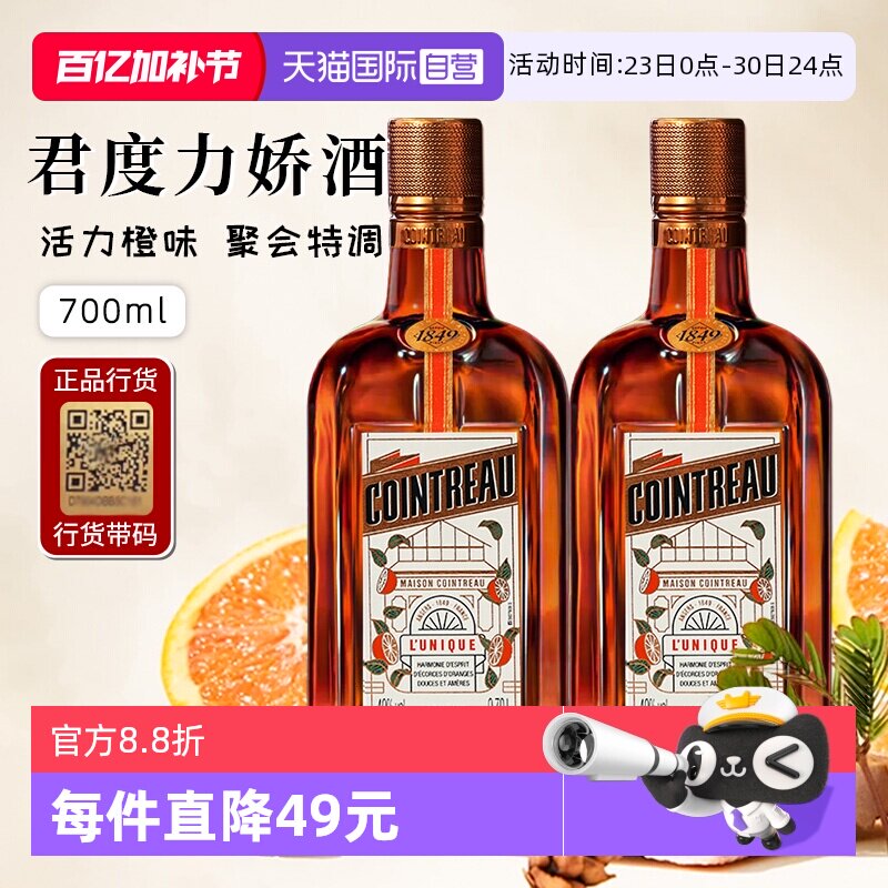 【自营】正品行货带码 人头马君度力娇酒700ml*2法国进口配制酒