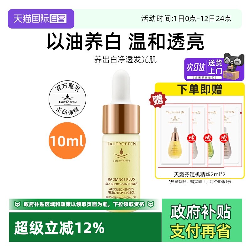 【自营】TAUTROPFEN/天露芬美白面部淡斑精华油10ml以油养白保湿