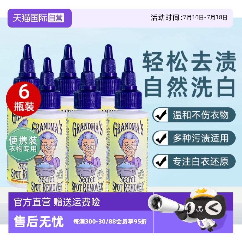 奶奶的秘密衣物去渍液59ml*6