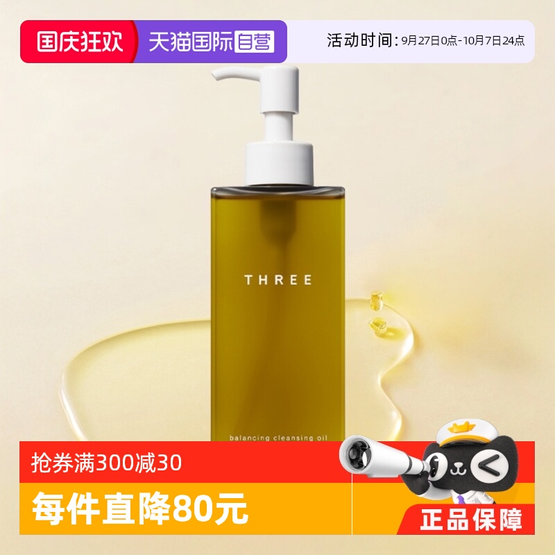 three日本瓶装天然成分卸妆油