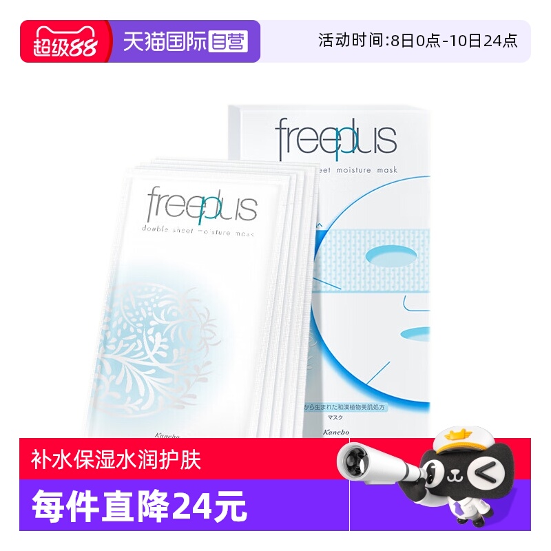 【自营】Freeplus/芙丽芳丝沁润面膜 补水保湿滋润舒缓 25ml*5/盒