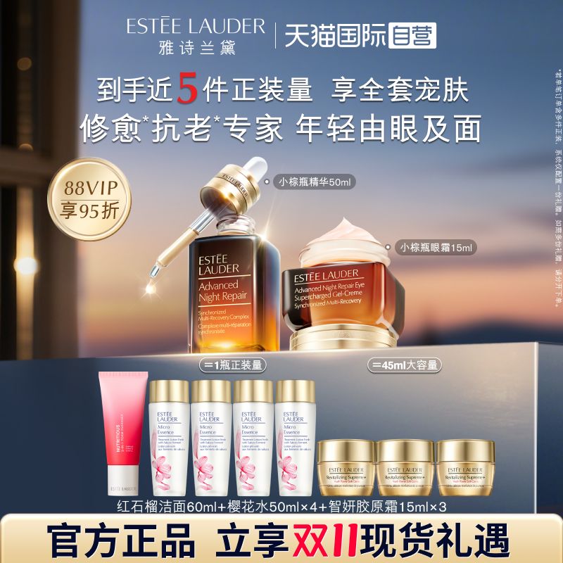 雅诗兰黛小棕瓶修护套装补水修护
