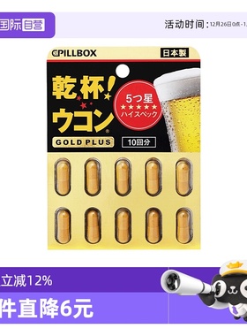 【自营】PILLBOX 干杯姜黄解酒丸缓解醉酒防醉黑金PLUS版10粒胶囊