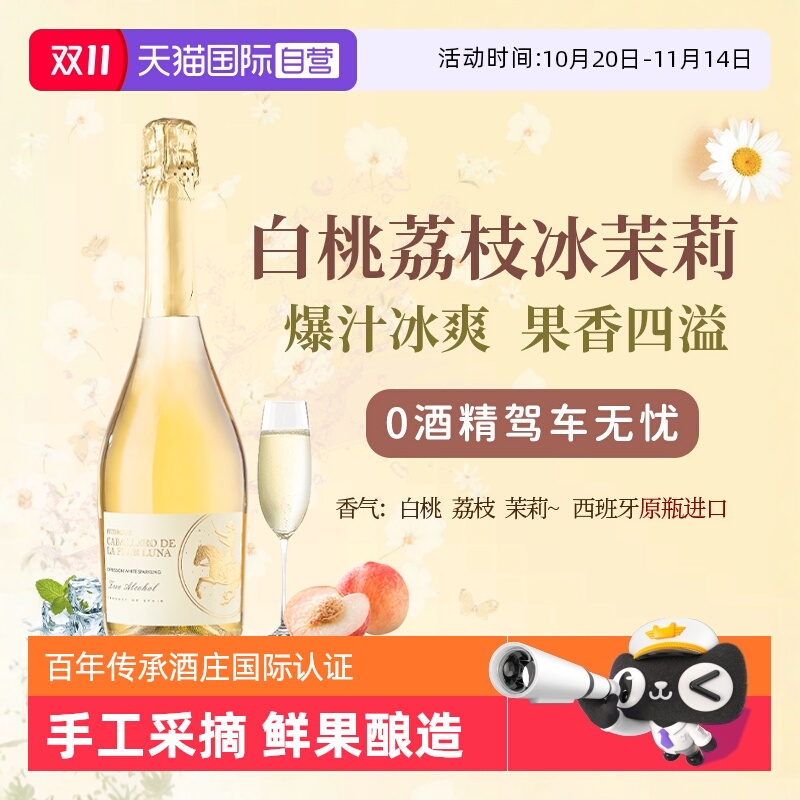 【自营】西班牙无醇起泡酒0度无酒精甜白葡萄酒红葡萄汁赠香槟杯