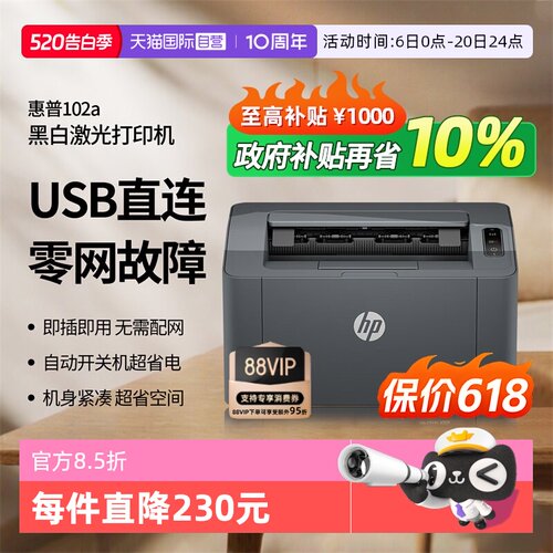 【自营】惠普 laser 102a黑白激光打印机 家用商用办公打印 小巧简约 战系列