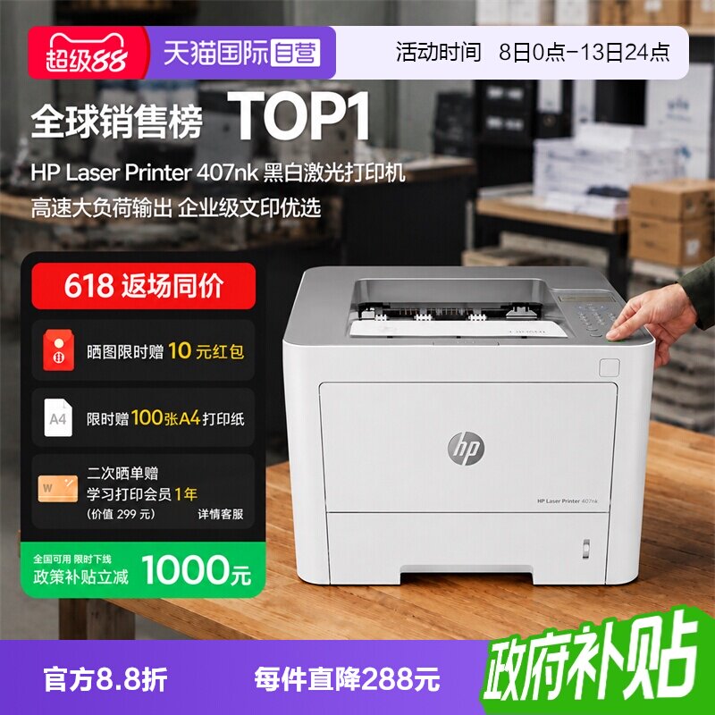 【自营】惠普（HP）407nk A4黑白激光高速打印机 自动双面有线网络 家用打印机