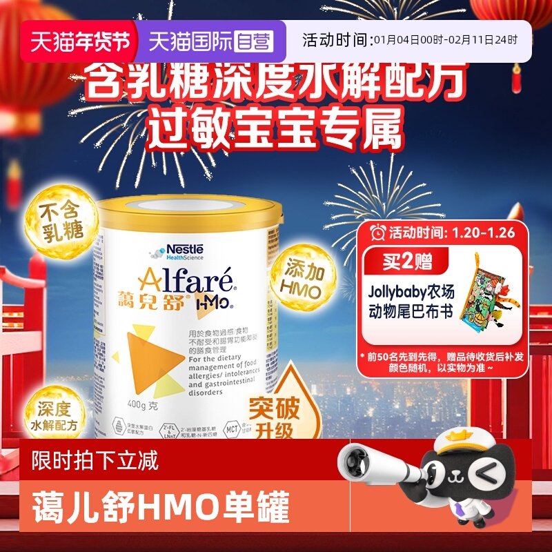 【自营】Nestle/雀巢蔼儿舒HMO 无乳糖深度水解配方奶粉 400g/罐,婴童奶粉,氨基酸/深度水解奶粉,淘宝优惠券,粉丝福利购,淘宝优惠卷