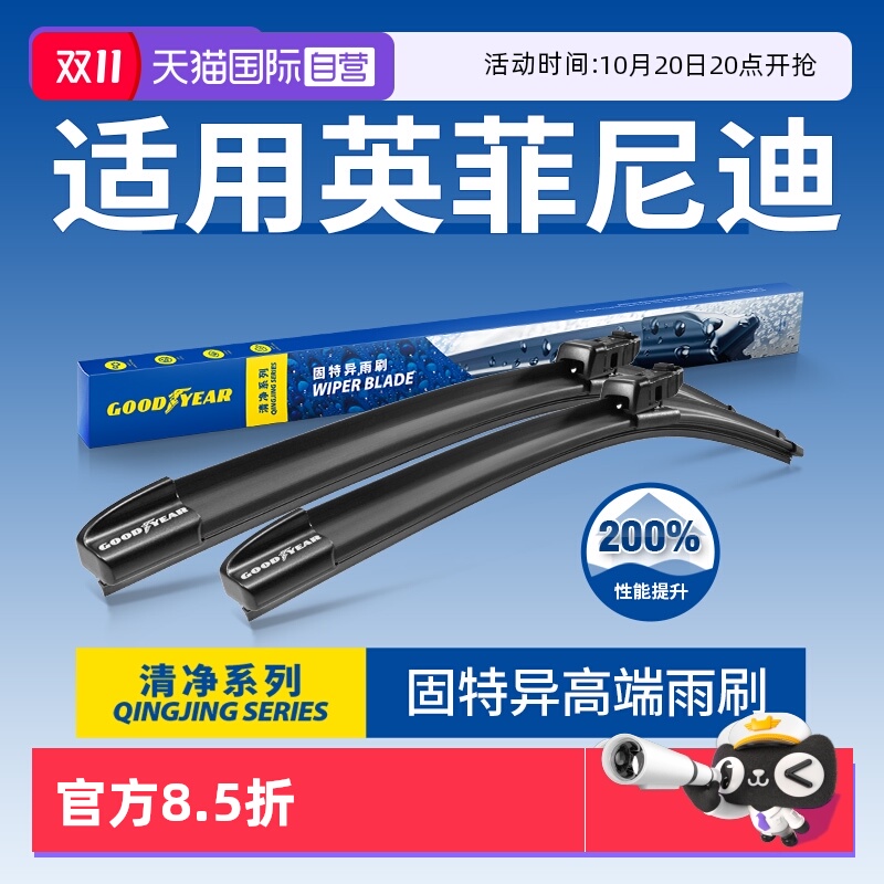 固特异高端英菲尼迪雨刮器