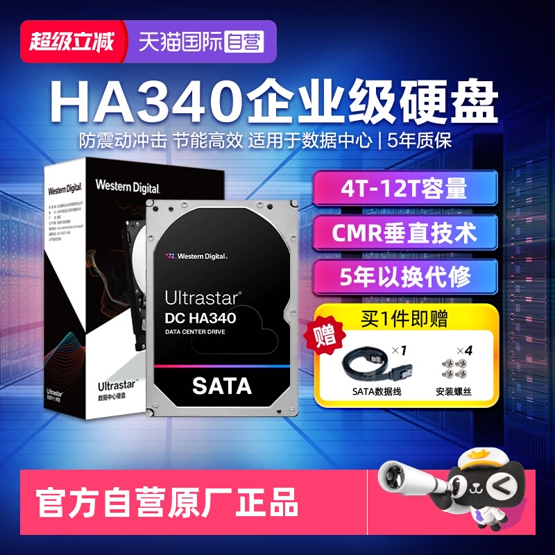 【自营】WD西部数据HA340企业级硬盘3.5英寸垂直SATA接口4TB-12TB