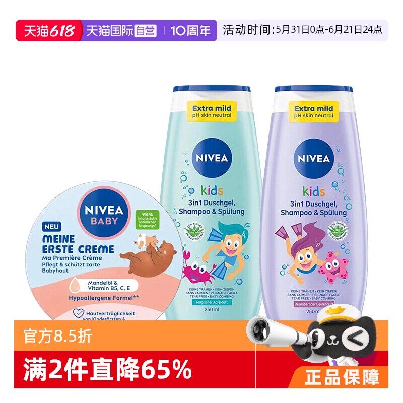 【自营】妮维雅Nivea儿童洗发沐浴洁面三合一250ml 润肤霜75ml