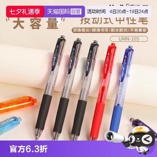 【自营】UNI三菱UMN105中性笔按动式学生用uniball按动笔0.5mm刷题考试黑笔按动式子弹头文具考试耐光刷题笔