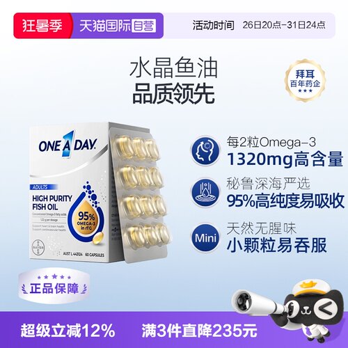 【自营】拜耳OneADay水晶鱼油95%高纯度全家享优选男女复合维生素
