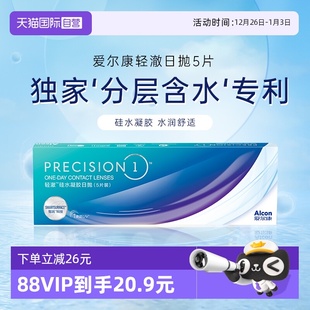 学生 爱尔康轻澈日抛进口硅水凝胶水润近视隐形眼镜5片装 自营