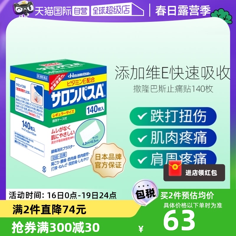 【自营】香菇来了久光制药撒隆巴斯膏药肌肉痛消炎止疼痛贴140片