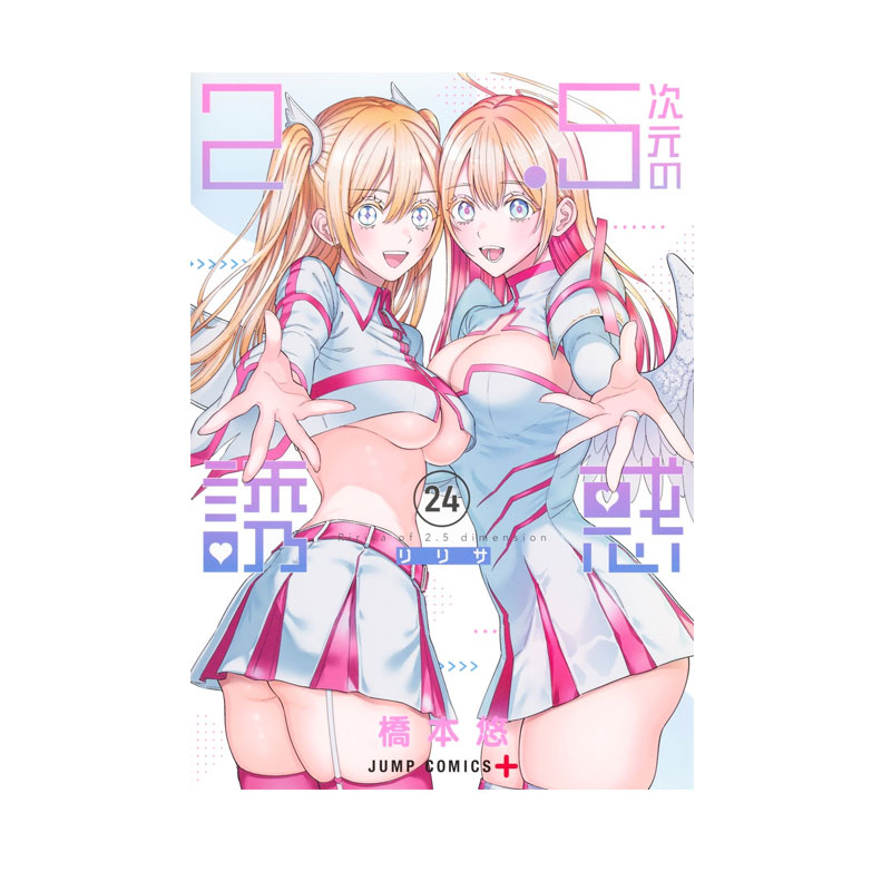 【自营】预售 日漫 2.5次元的诱惑 24 橋本悠 集英社 日文原版