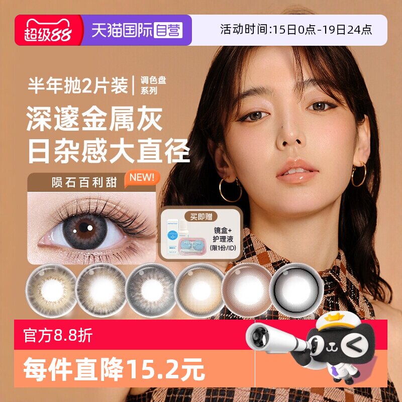 【自营】moody美瞳半年抛2片调色盘系列彩色隐形眼镜近视大小直径