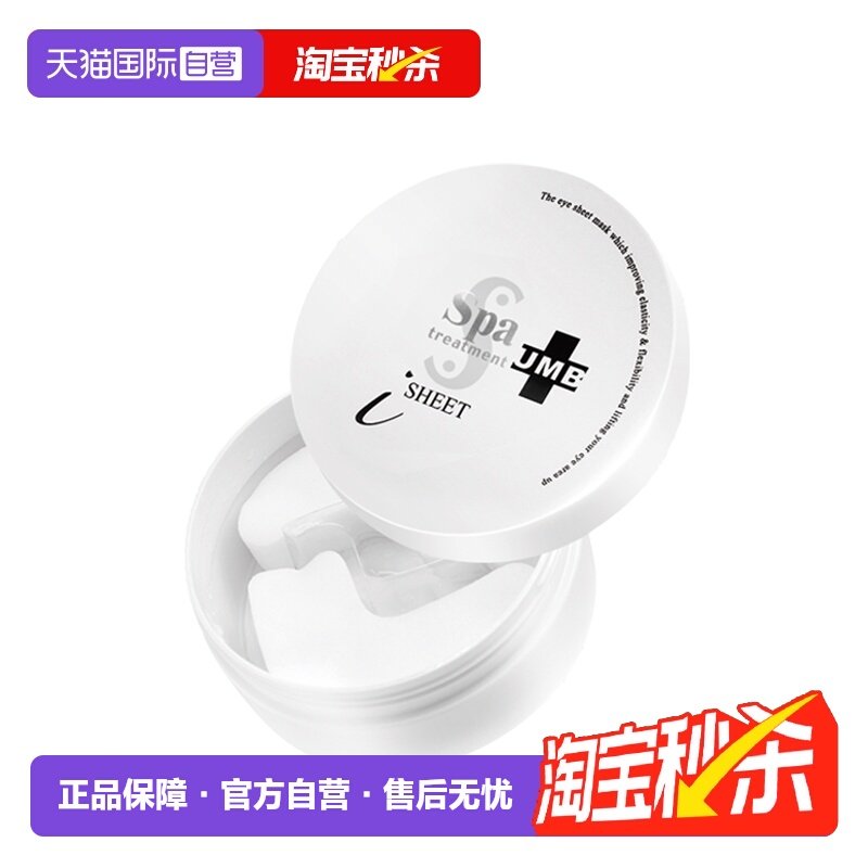 【自营】Spa UMB白蛇毒眼膜淡褪熊猫眼提拉弹嫩保湿眼膜贴60枚 - 淘宝联盟商品