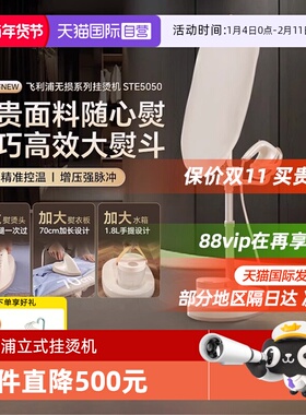 【自营】新品飞利浦挂烫机新款家用熨烫机服装店蒸汽熨斗STE5050