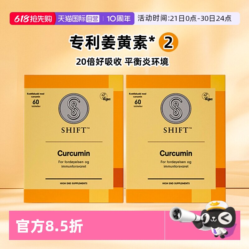 【自营】【2盒】SHIFT挪威姜黄素胶囊护关节熬夜肠胃不适无黑胡椒
