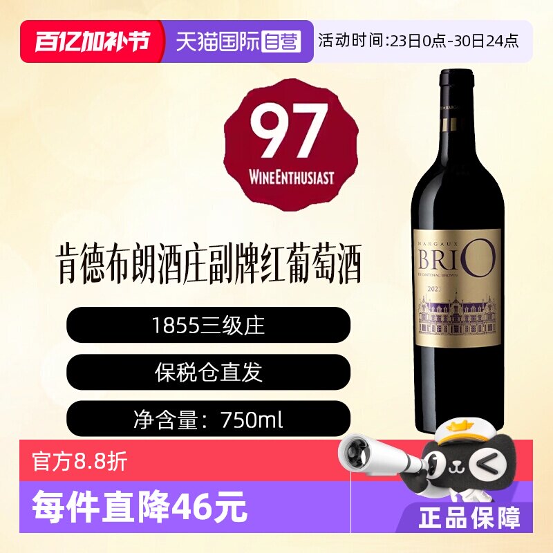 【自营】BRIO DE CANTENAC BROWN 2021 肯德布朗酒庄副牌红葡萄酒