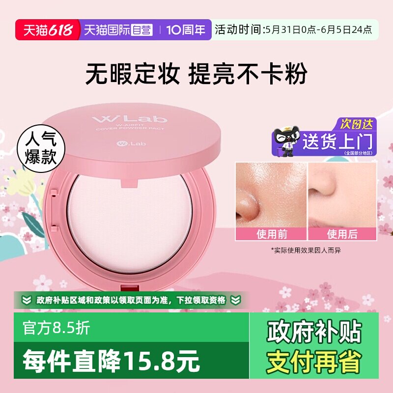 【自营】W. Lab大福留定妆粉饼控油持妆哑光蜜粉饼12g持久不脱妆
