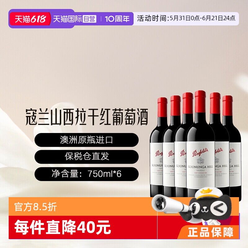 【自营】奔富/Penfolds寇兰山西拉/设拉子干红葡萄酒澳洲6支装