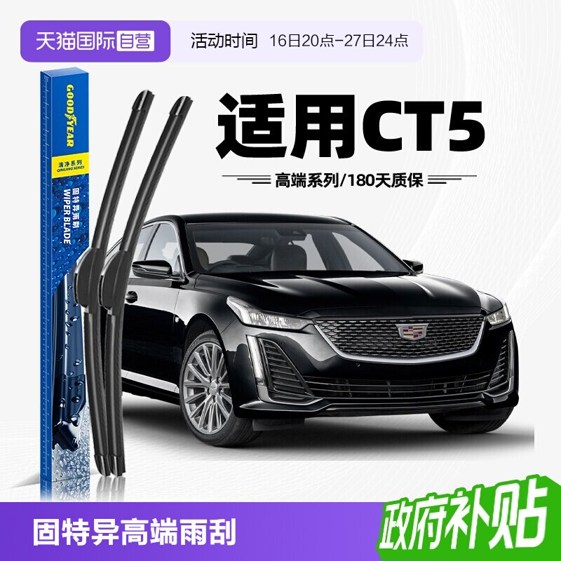 固特异雨刮凯迪拉克CT5专用图片