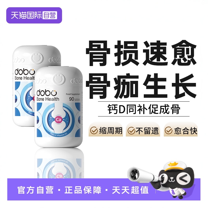 【2瓶】DOBO骨折骨裂營養鈣