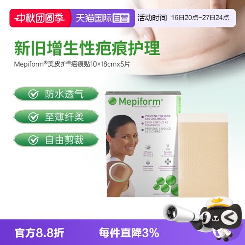 轻薄透气疤痕贴Mepiform/美皮护