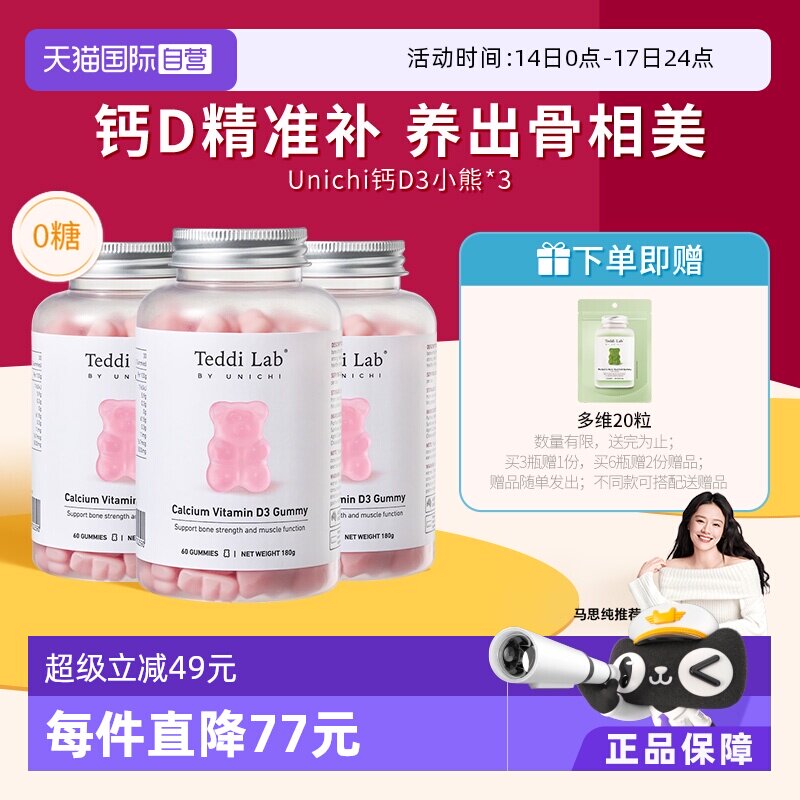 【自营】Unichi钙D3小熊软糖维生素D3成人补钙钙片澳洲进口60粒*3