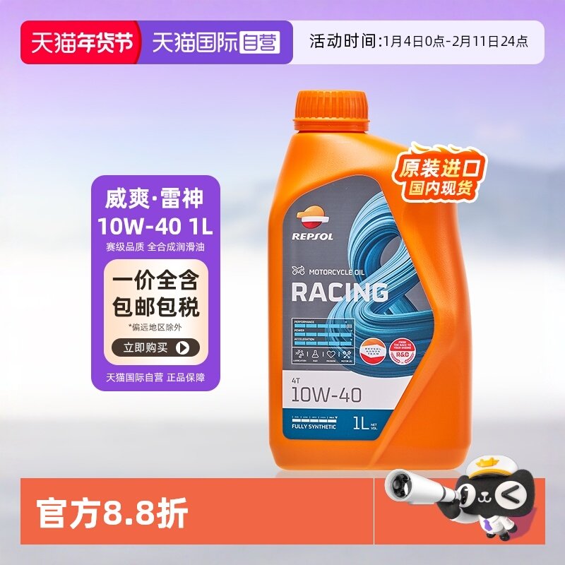 【自营】威爽 摩托车机油全合成 雷神 10W-40/50 专用进口 REPSOL