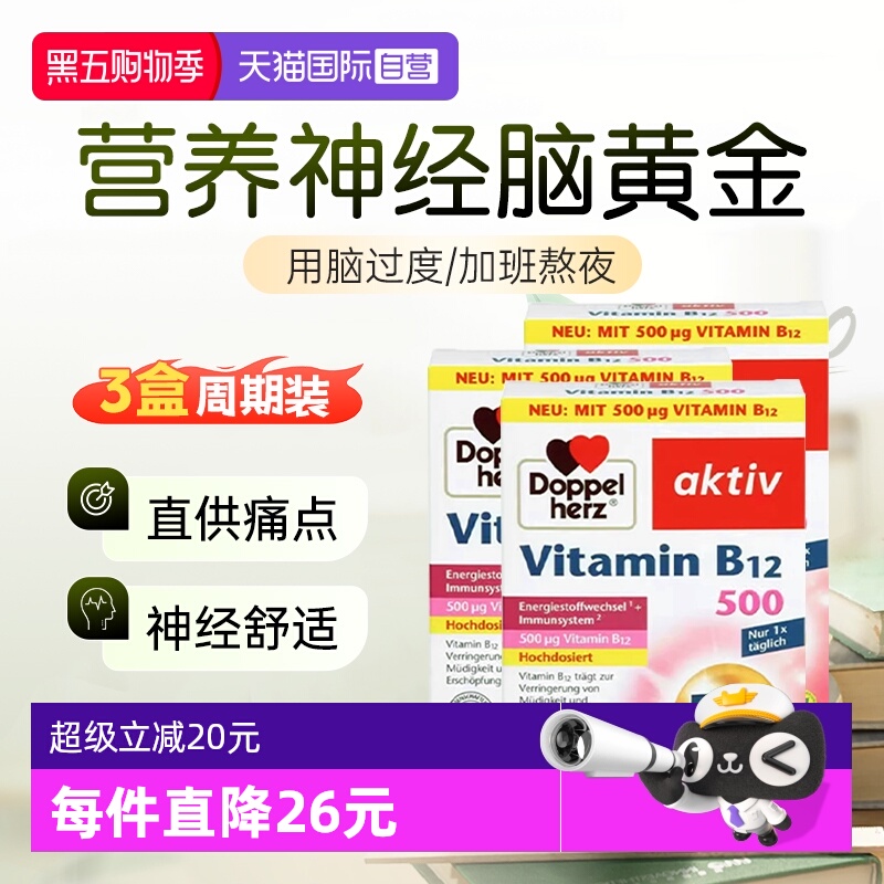 【自营】3盒双心维生素vb12甲钴胺500mcg营养神经B族修复维生素