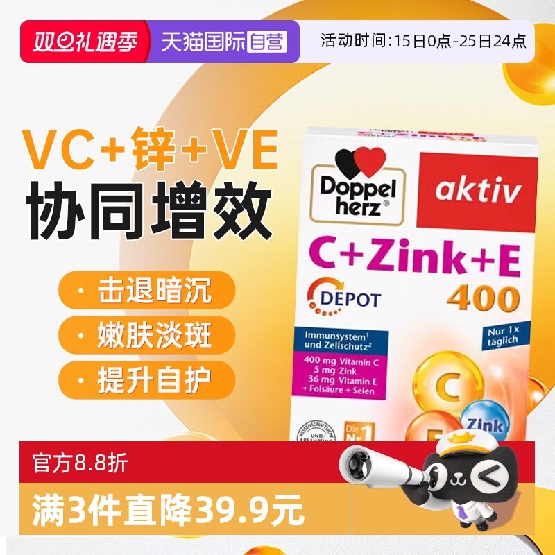 【自营】德国双心VC+锌维生素矿物质VE硒美白淡斑祛痘印免疫力