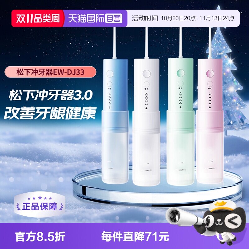 【自营】Panasonic/松下冲牙器脉小巧便携冲洗器小圆管DJ33便携式