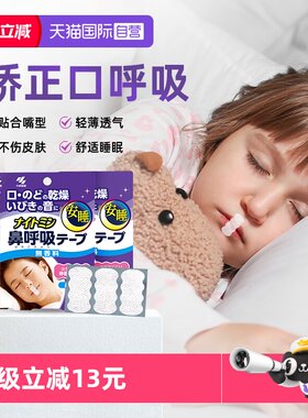 小林制药儿童呼吸矫正贴安睡贴