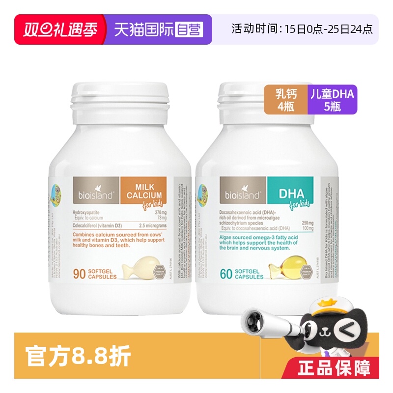 【自营】bioisland婴幼儿童海藻油DHA*5+牛乳钙胶囊90粒*4补钙