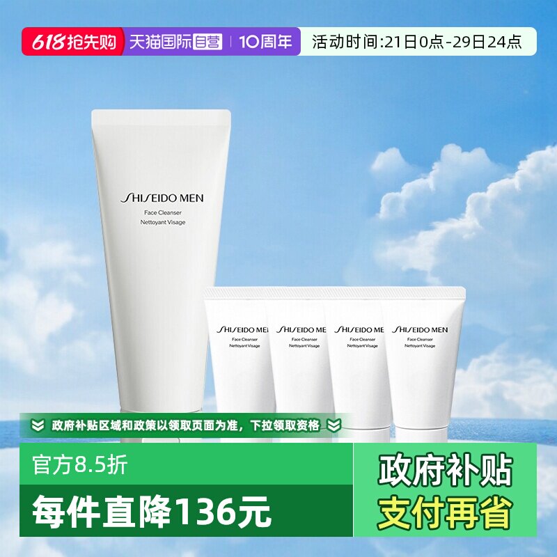 【自营】资生堂男士洁面乳125ml+30ml*4支 补水提亮清洁