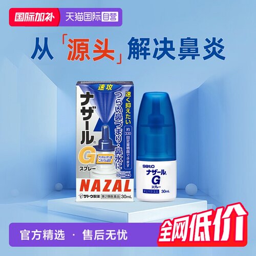 【自营】日本sato佐藤过敏性急性鼻炎鼻塞喷雾流鼻涕G升级版30ml