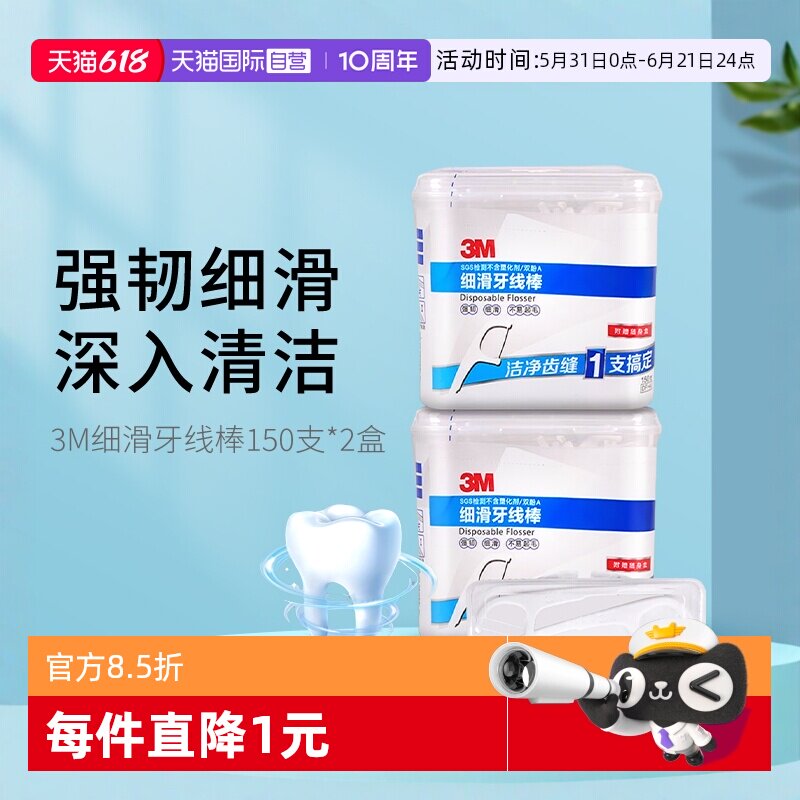【自营】3M牙线棒细滑护理清洁剔牙线牙签150支*2盒超细牙线