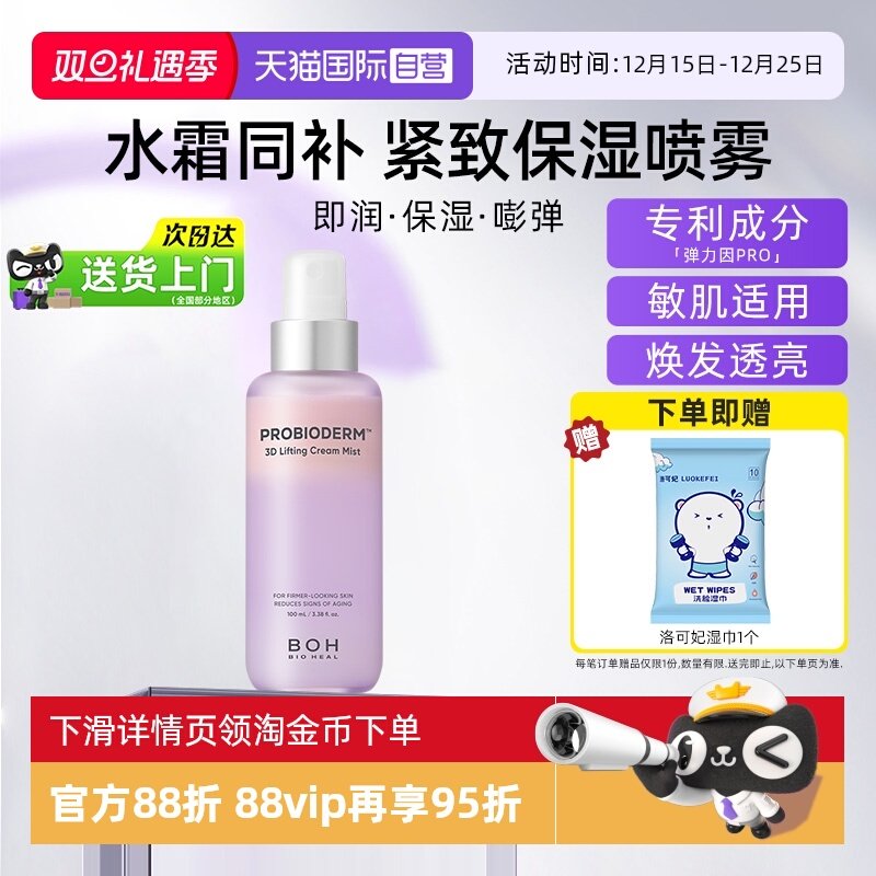 BOH百析珀面霜喷雾100ml