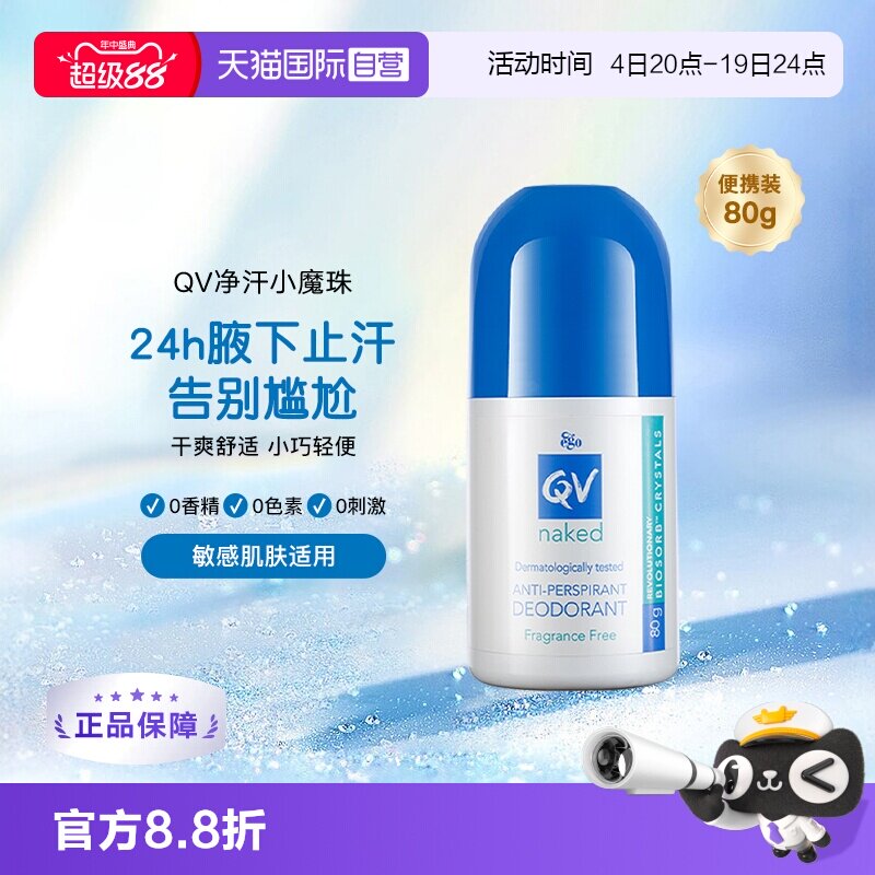 Ego QV止汗露滚珠80g 41元 - 86线报