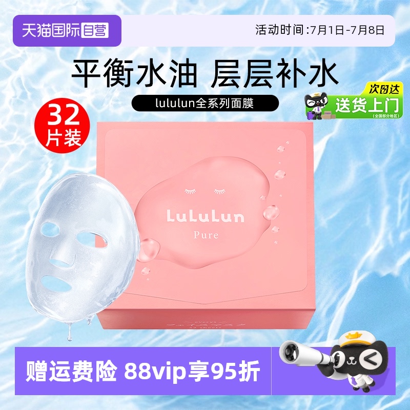 lululun面膜32片补水保湿敏感肌