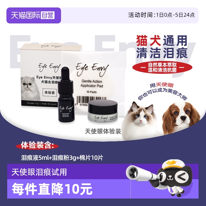 EyeEnvy天使眼猫狗去泪痕体验装