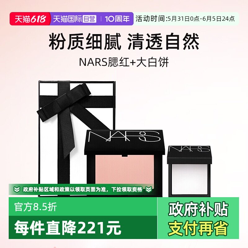 【自营】【礼盒】Nars/娜斯腮红愉悦红粉+定妆大白饼1.8g小样套装