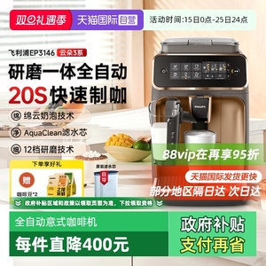 【自营】飞利浦意式全自动咖啡机研磨一体打奶泡美式EP3146/3341